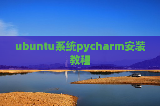 ubuntu系统pycharm安装教程